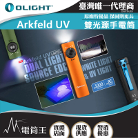 【Olight】電筒王 Arkfeld UV(1000流明 高亮度手電筒 UV光二合一 螢光檢測 真偽鑒定 污漬識別)