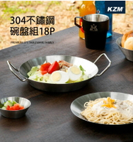 【野道家】KAZMI KZM 304不鏽鋼碗盤組18P