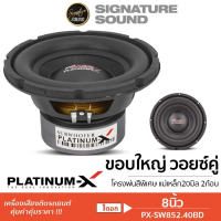 ✮PLATINUM-X ลำโพงซับวูฟเฟอร์ 8นิ้ว ดอกซับ 1ดอก เหล็กปั๊ม PX-SW852.40BD/PX-SW800.2HK/PX-SW851.40BD/PX