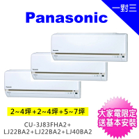 Panasonic 國際牌 一對三LJ精緻型變頻冷暖分離式冷氣(CU-3J83FHA2/CS-LJ22BA2+CS-LJ22BA2+CS-LJ40BA2)
