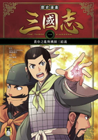 【電子書】歷史漫畫三國志（一）：黃巾之亂與桃園三結義