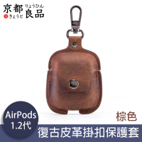 【京都良品】CF Airpods1/2代手工復古皮革掛扣耳機保護套 棕色