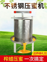 不銹鋼榨蠟機壓蜜機小型家用專用蜂蜜壓榨機榨蜂蜜機養蜂工具全套