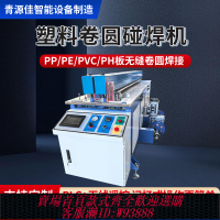 {可刷卡 打統編}全自動塑料板材碰焊機塑焊機PP板焊接機PE板卷圓機塑料拼板對焊機