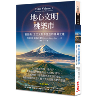 地心文明桃樂市首部曲：五次元列木里亞的揚昇之道