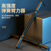 彈簧臂力棒 臂力器 健身臂力器擴胸訓練 臂力棒雙簧 臂力棒 彈簧棒 握力棒 健肌器 手臂肌肉訓練器 胸肌鍛鍊器