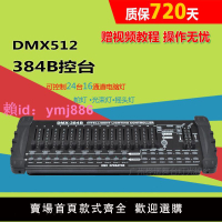 dmx-384B舞臺燈光控臺聲控自走512燈光控制器搖頭燈LED帕燈調光臺