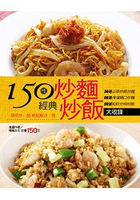 150種經典炒麵炒飯大收錄-行動食譜(52)