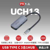 PX 大通- 100瓦快充真4K@60擴充3in1多功能3合一集線器Type C Hub轉接器(PD USB3.1 筆電平板手機UCH13)