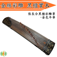 古箏 [網音樂城] 張長合 金色年華 黑檀木 金線 彩雕 Guzheng (附 台製琴架 )