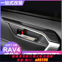 【台灣公司 可開發票】2023款榮放rav4威蘭達車門內扶手上拉手面板貼片飾條內飾配件改裝