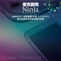 【Ninja 東京御用】AMAZFIT 智慧運動手錶 2 專用高透防刮無痕螢幕保護貼(1.34吋)