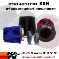 กรองอากาศ กรองเปลือย K&N พร้อมอะแดปเตอร์ลดขนาด มี 3/ 3.5/ 4 นิ้ว ช่วยกรองฝุ่นได้ดี ถอดกล้างทำความสะอ