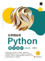 【電子書】從零開始學Python程式設計(第三版)（適用Python 3.10以上）