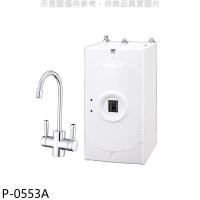 櫻花【P-0553A】廚下式加熱器飲水機(全省安裝)(送5%購物金)
