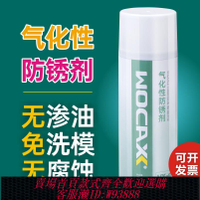 {臺灣公司貨 可打統編}WOCAX氣化性防銹劑 無油干性鏡面模具免清洗防銹劑 無色透明防銹