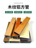木紋鋁方管方通吊頂鋁方通鋁合金型材隔斷鋁格柵天花現貨隔斷鋁管
