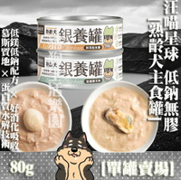 【單罐賣場】汪喵星球 [熟齡犬低鈉無膠主食罐] 銀養罐 80G