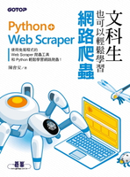 【電子書】文科生也可以輕鬆學習網路爬蟲：Python+Web Scraper