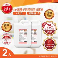 【水傳奇】Ag+銀離子75%酒精雙效清潔液(4公升2入組)