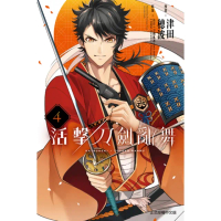 【momoBOOK】活擊 刀劍亂舞 4(電子漫畫)