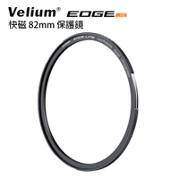 『新品上市』Velium EDGE 快磁 82mm 保護鏡