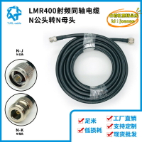 【優選】N公轉N母LMR400射頻同軸電纜組件50Ω高頻信號天線轉接線饋線10m