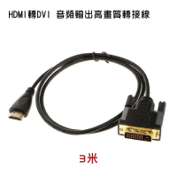 HDMI轉DVI 螢幕轉接線 3米 (PCL-04-3)