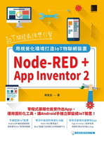 【電子書】IoT開發最強雙引擎：Node-RED + App Inventor 2，用視覺化環境打造IoT物聯網裝置