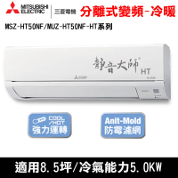 贈隔熱碗)三菱電機8.5坪靜音大師HT變頻冷暖分離式MSZ-HT50NF/MUZ-HT50NF