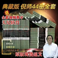 【最低價】【公司貨】贈U盤倪海廈中醫書籍全套44冊天紀人紀系列經典藥方針灸傷寒論