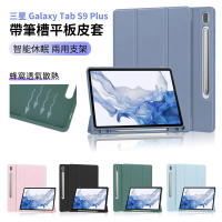 【ANTIAN】三星 Galaxy Tab S9 Plus 12.4吋 帶筆槽蜂窩散熱智慧休眠喚醒三折矽膠平板皮套保護套