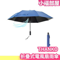 日本 THANKO FDFAUBHNV 折疊式電風扇雨傘 USB充電風扇 太陽傘 降溫雨傘 雨傘 遮陽傘 晴雨傘 防暑 戶外神器【小福部屋】