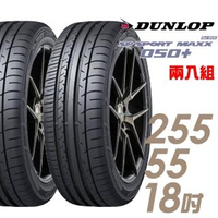 【DUNLOP 登祿普】SP SPORT MAXX 050+ 高性能輪胎_二入組_255/55/18(MAXX 050+)