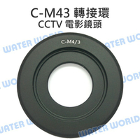 CCTV 轉M43 轉接環 CCTV電影鏡頭接M43機身 Panasonic Olympus【中壢NOVA-水世界】
