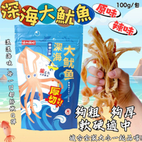 【今晚饗吃】年節必備零食  深海大魷魚(原味/辣味) 100g