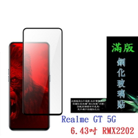 【滿膠2.5D】Realme GT 5G 6.43吋 RMX2202 亮面 滿版 全膠 鋼化玻璃 9H