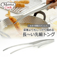 日本製 下村企販 Mama Cook 不鏽鋼細端料理夾 烤肉夾 食物夾 油炸夾＊夏日微風＊
