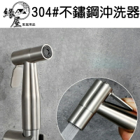 生活家304#不鏽鋼沖洗器【緣屋百貨】天天出貨  增壓沖洗器 蓮蓬頭 浴室清洗器 免治 免痔 馬桶 沖洗器 洗屁屁