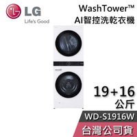 【敲敲話更便宜】LG 樂金 19+16公斤 WD-S1916W AI智控洗乾衣機 WashTower™ 洗衣機 乾衣機