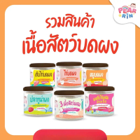 PEARRIN รวมสินค้าผงเนื้อสัตว์