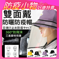 韓國KW美鞋館 防疫神器防飛沫防疫防曬可拆卸雙面漁夫帽（外罩可拆）4色