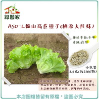 【綠藝家】A50-1.福山萵苣種子(桃源大陸妹)3.5克(約2100顆)