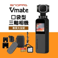 【SNOPPA 隨拍】Snoppa Vmate 微型口袋三軸相機 專業大全配(原廠公司貨)