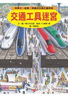 交通工具迷宮