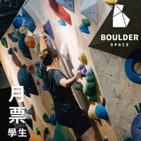 【Boulder Space】圓石空間室內攀岩館-月票-學生_限新左營車站取貨