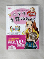 【書寶二手書T4／少年童書_EFQ】小女生身體的祕密-心理篇_HSPN