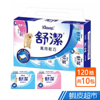 舒潔 萬用輕巧抽取衛生紙120抽x10包/串 現貨
