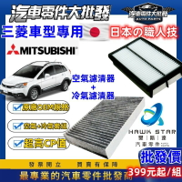 三菱車系 濾芯套組 菱帥 冷氣濾清器 + 空氣濾清器 FORTIS OUTLANDER ZINGER COLT 日蝕