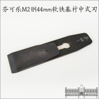 參物44mm軟鐵基材中式刃芬可樂M2木工刨刀刨刃胖子雜貨店